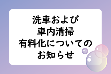 洗車および社内清掃有料化についてのお知らせ